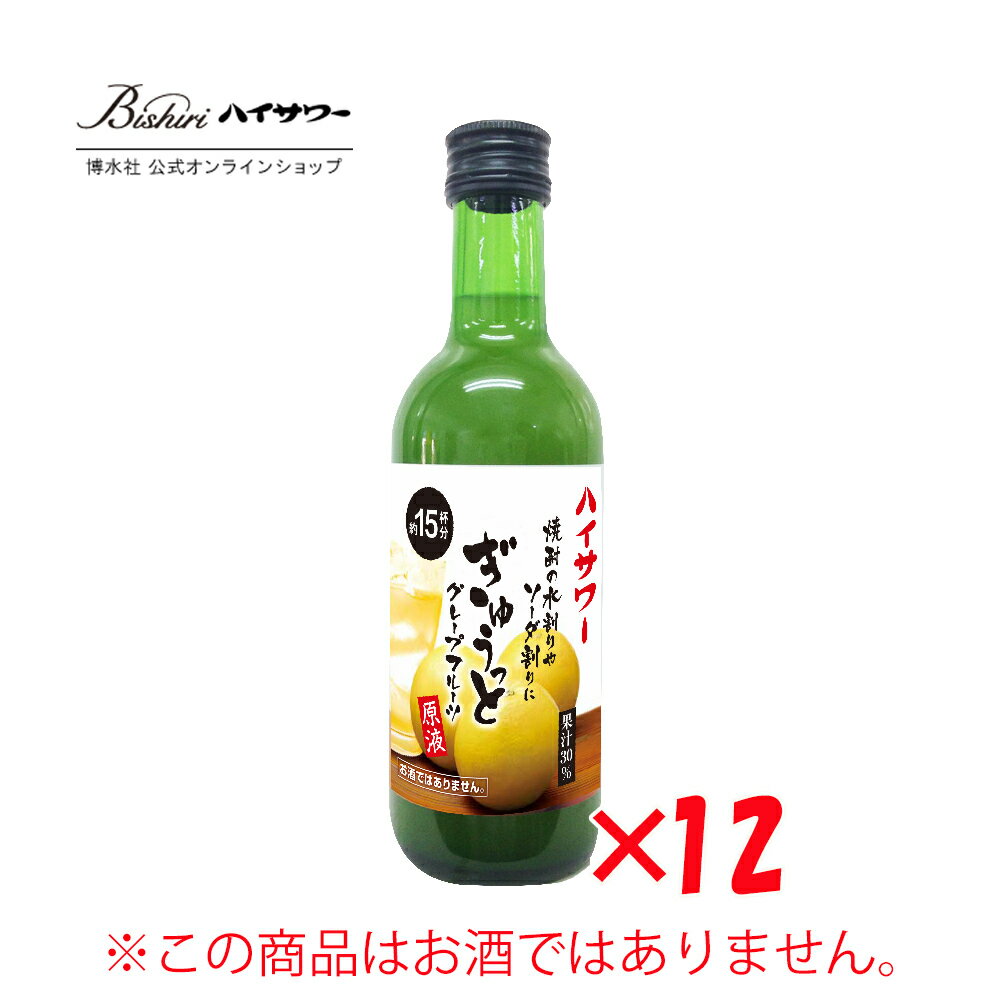 【濃縮原液タイプ】わるならぎゅうっとグレープフルーツ　300ml/12本入り【1本で約15杯分!お湯割り、炭..