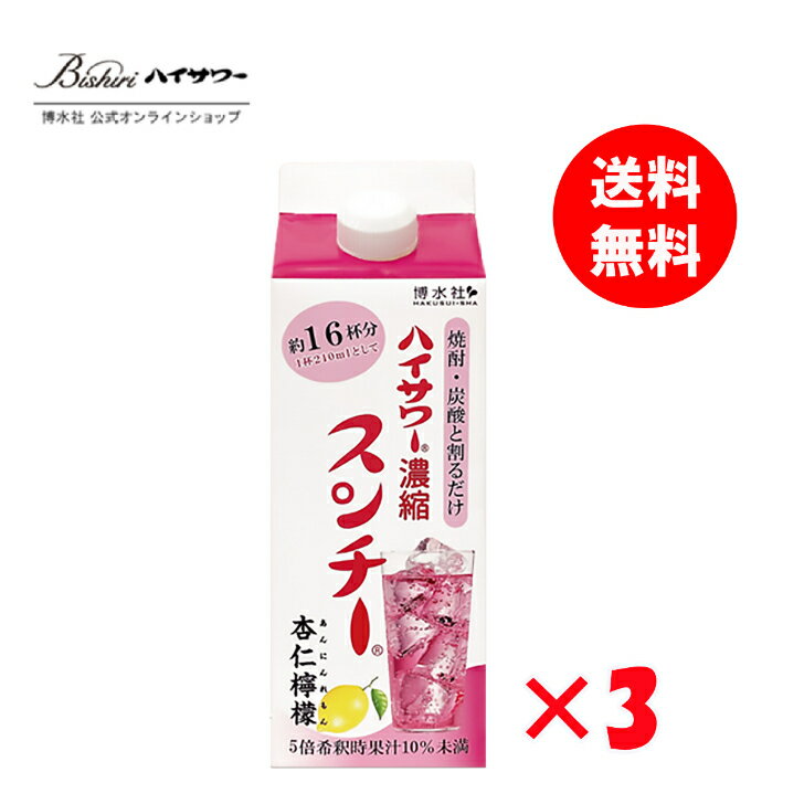 ＜送料無料＞ハイサワー濃縮スンチー杏仁檸檬500ml　約16杯分！　濃縮タイプでアレンジレシピやソフトドリンクとしても楽しめる！　3本入り