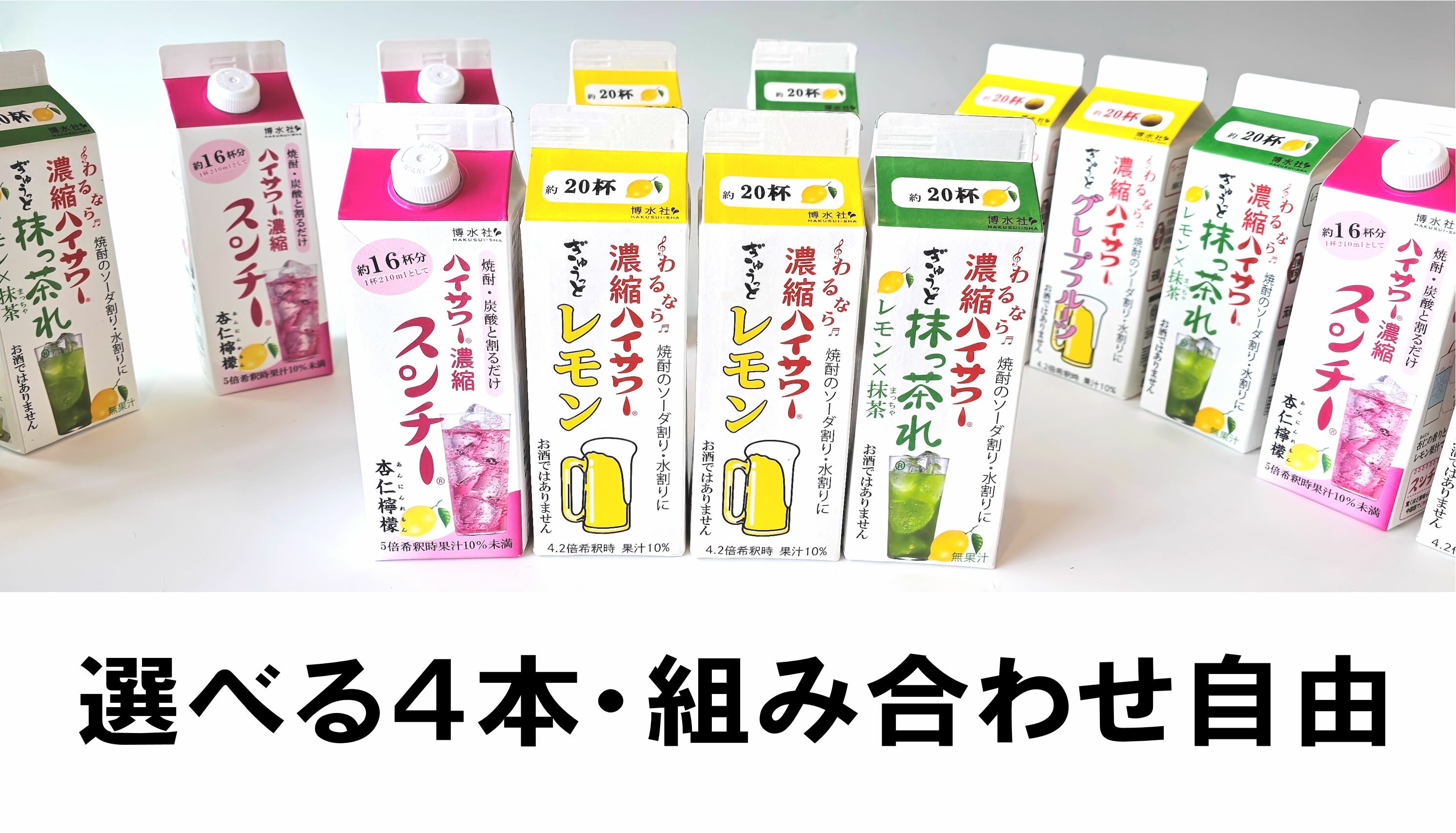 【今なら送料込み】今ならお試し選べる4本セットハイサワー濃縮500mlレモン・グレープフルーツ・スンチー杏仁檸檬・抹っ茶れ
