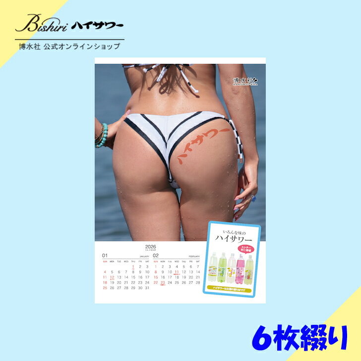 ハイサワー　博水社　毎年恒例　話題のカレンダー　2026年度　美尻　(ビシリ)　 カレンダー　スタンダ..
