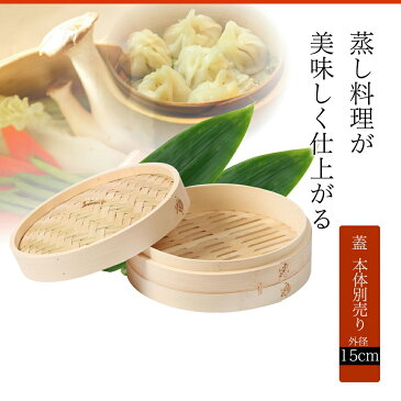 ※期間限定価格 竹製　中華せいろ　蓋15cm（身別売）業務用/家庭用/【セイロ】/【蒸篭】/【蒸籠】/小龍包/蒸し器/蒸器