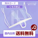 透明マスク 飲食店用 飛沫防止 マスク 国内出荷【 10個 セット】 業務用 曇り防止 ガード 口元 カバー プラスチック 個包装 飲食店 美容 洗える