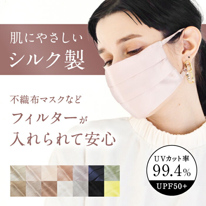 【50%OFF】シルクマスク 公式 CELEBMASK No.3 マスク オシャレ 洗える シルク プリーツ マスク ピンク ブロンズ グレーベージュ ゴールド グレー プラチナ アイボリー イエロー ポケット付き UVカット セレブ 美肌silk 絹 肌荒れ