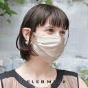 【SALE10%OFF】8/17までノベルティー付き!公式 CELEBMASK No.5 オシャレ 立体セレブマスク 洗える シルク製 ポケット付き UVカット 洗える 耳紐調節可 通気性 保湿性 ケース付き ニッケルフリー 血色マスク イエベ ブルべ 肌荒れしない sale