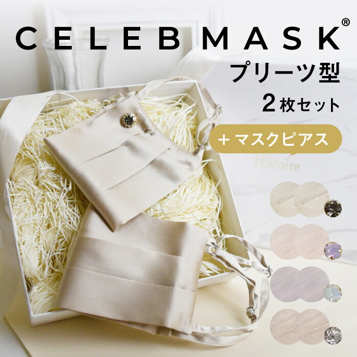  オシャレ シルクプリーツ セレブマスク2枚＆マスクピアスセット 公式CELEBMASK Histoire U イストワール ユー 肌荒れしない 洗える シルク マスク