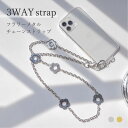 10％OFF！【ノベルティ付き】3way スマホチェーン ショルダー おしゃれ お花 モバイルチェーン スマホストラップ 替えショルダー 替えストラップ 公式 マ シェール コゼット？ ホテル ディナー デート イベント 通勤 オフィス ma chere Cosette アクセ