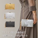 styiro【63%OFF!】パーティバッグ サテンクロス ハードクラッチ バッグ / ショルダーチェーン付き 公式 スタイロ styiro ゴールド シルバー...