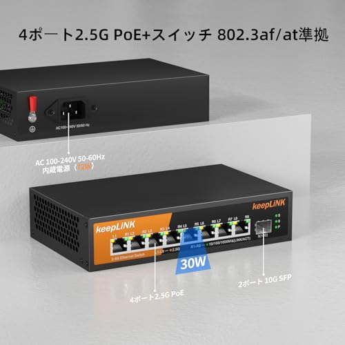 keepLiNK 8ポート2.5Gbps PoEハブ 8 x PoE対応 全体最大135W 1つの10GbE SFP+ポート アンマネージ スイッチングハブ 金属筐体 静音ファンレス