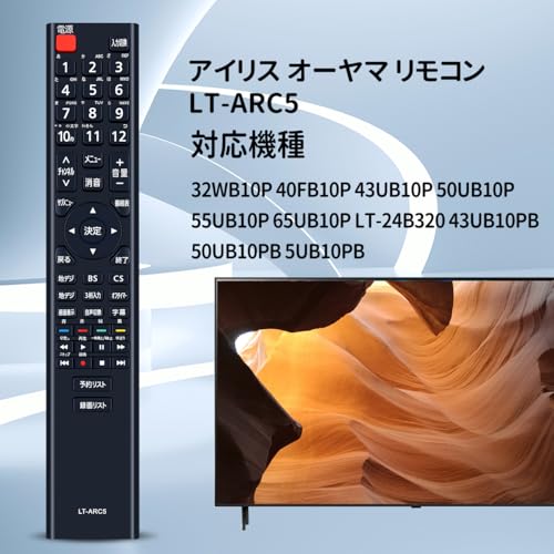 テレビリモコン LT-ARC5 for IRIS OHYAMA アイリス オーヤマ リモコン 32WB10P 40FB10P 43UB10P 50UB10P 55UB10P 65UB10P LT-24B320 43UB10PB 50UB10PB 5UB10PB 40FB10PB 対応