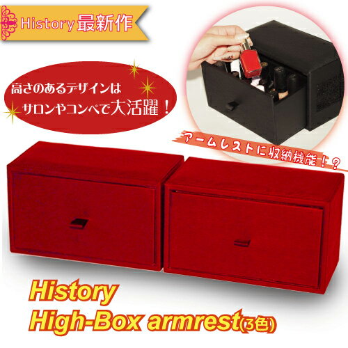 楽天History楽天市場店★新商品★収納も出来る新デザイン☆コンペやサロンなどにGOOD♪しっかりした高さと硬さがプロネイリストも絶賛♪【History】HighBoxアームレスト（全3色）★メール便不可★