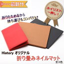 ★新商品★ネイルマット♪折りたためるネイルマットだから移動も収納もコンパクトに!!ショルダーバッグLにも挟めて持ち運びにGOOD♪【History】オリジナル折りたたみネイルマット(全3色)