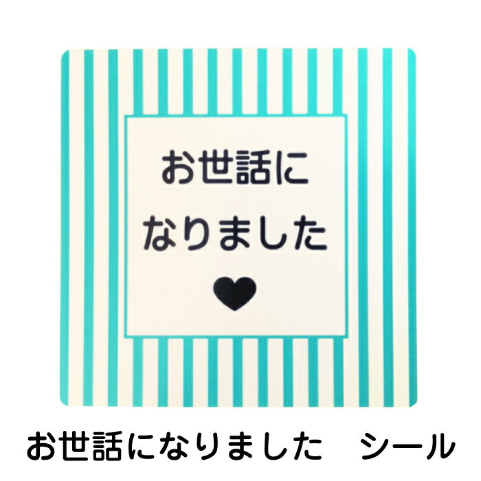 お世話になりました シール 4cm×4cm 30枚入り ブルーストライプ ハート 日本製