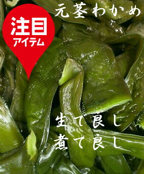 元茎わかめ(岩手県)塩抜きして食します、す味噌和え、...