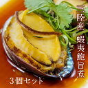 送料無料 アワビ 旨煮 3個入り 数量限定 送料無料 三陸産 蝦夷鮑旨煮 鮑 料亭 飛翔閣 石巻 職人づくり