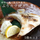 送料無料 ぶりかま カマ焼き 5個セット 料亭の味 三陸 石巻 海鮮割烹専門店