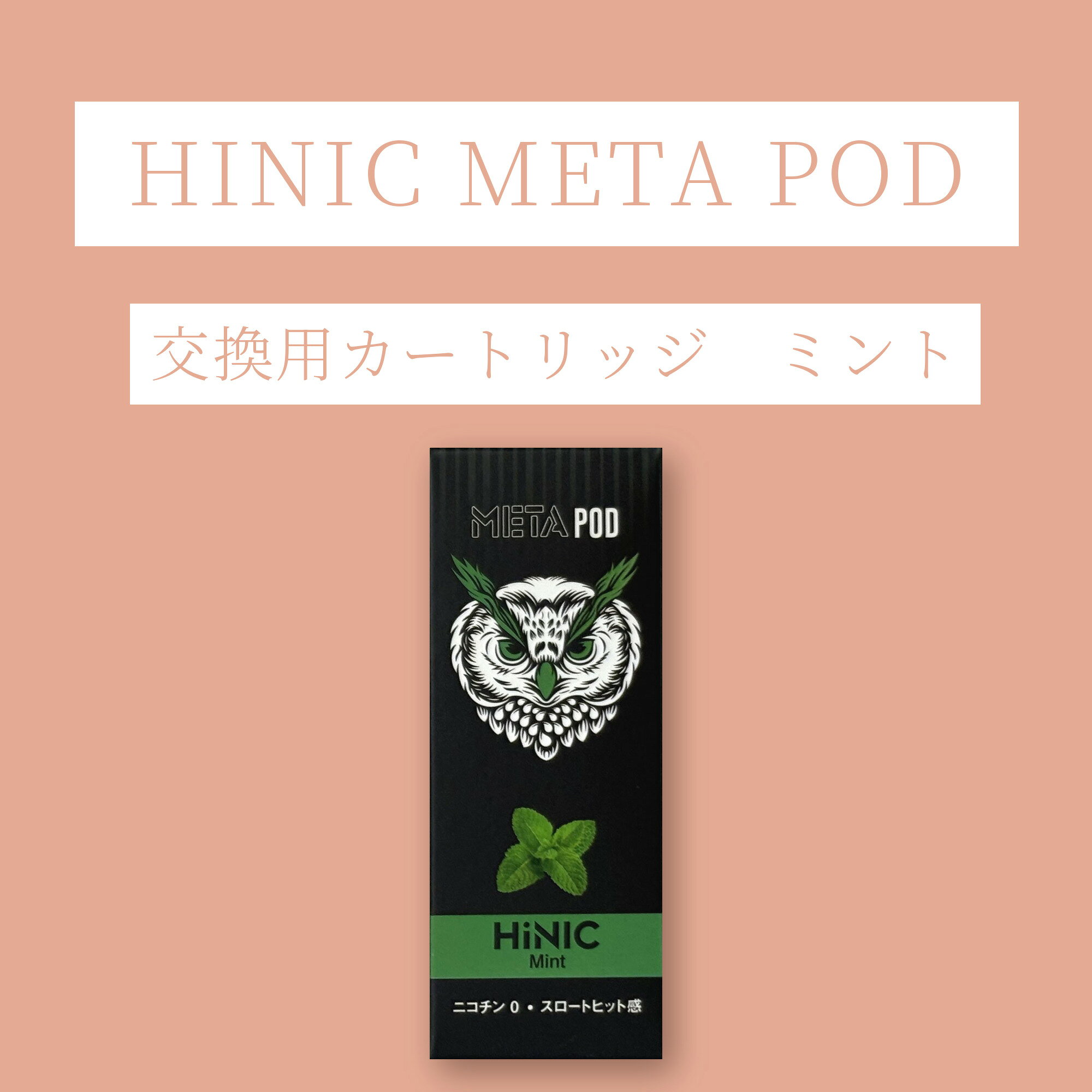 HiNIC META POD交換用カートリッジMint・この商品について HiNICテクノロジーと呼ばれる、【喉にガツンと強烈な刺激を生む新しい技術】を使い捨てのリキッドカートリッジに取り入れた、今までになかった新開発の持ち運びシーシャ（使い捨てベイプ）タイプの電子タバコリキッドです。 ・カートリッジ1つの吸引可能回数は約800回の大容量タイプで、紙タバコに換算すると60～80本相当も吸えるためコストパフォーマンスも良く、禁煙や減煙にも超絶オススメ！ ・HiNICテクノロジーはナス科の植物に含まれる成分から抽出されており、その成分がノンニコチンでありながらまるでニコリンを含むかのようなキック感、満足感を得ることができます。もちろん、本製品はニコチンを一切含んでいないので、安心してご利用いただけます。是非、HiNICリキッドカートリッジで新しい電子タバコの世界をお楽しみください。
