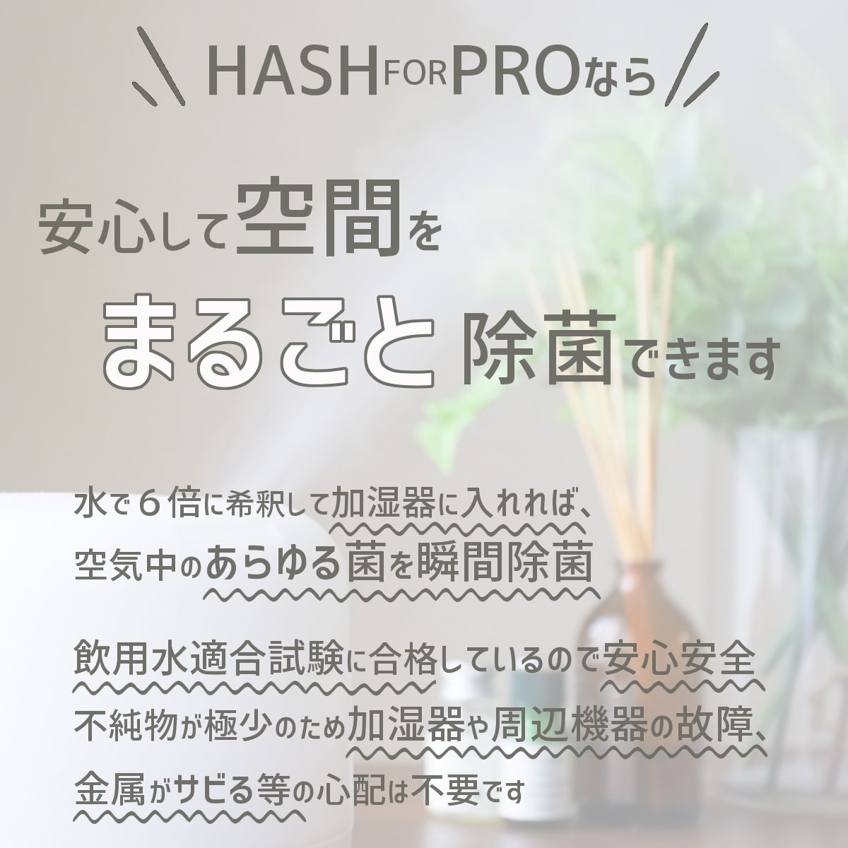空間除菌