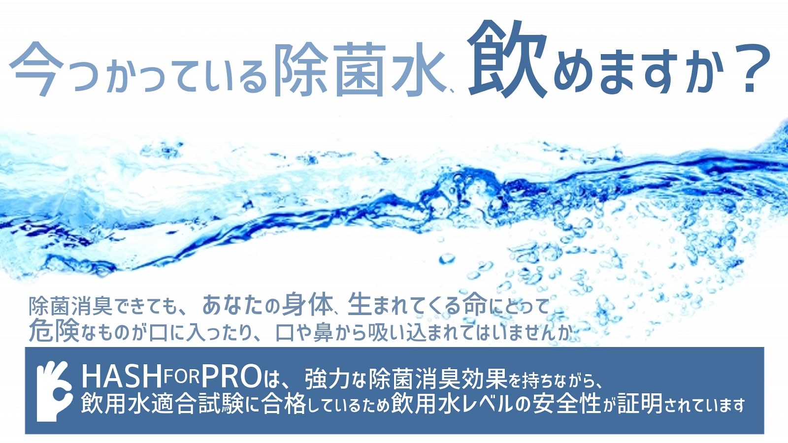 今使っている除菌水、飲めますか