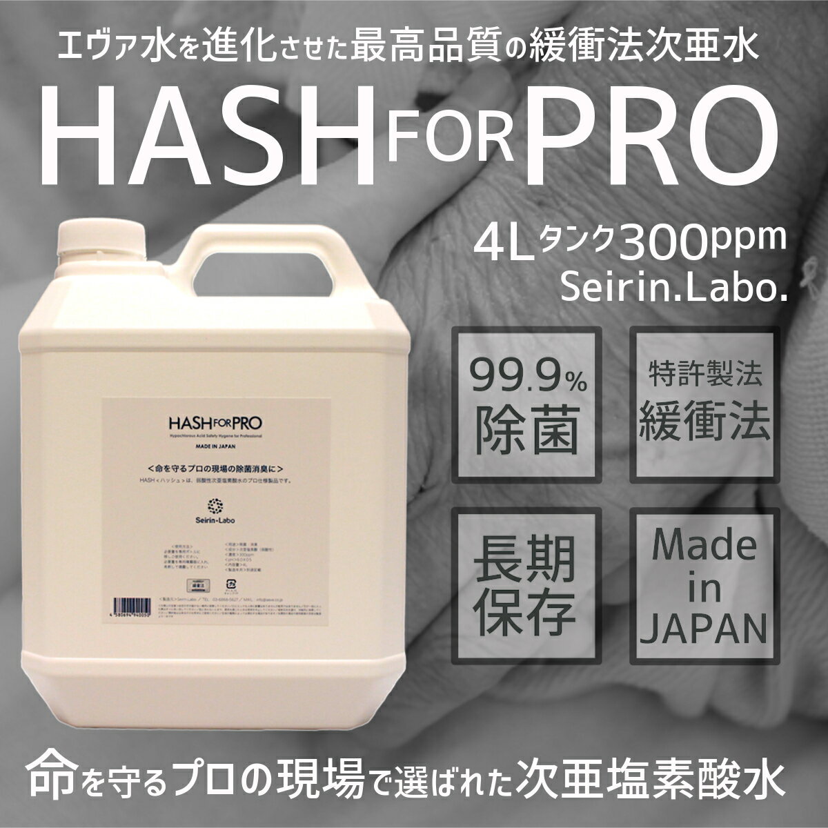 HASHforPRO（ハッシュフォープロ）4L 詰め替え エヴァ水を進化させた最高品質の緩衝法次亜水 次亜塩素酸水 300ppm 除菌 消臭 長期保存 空間除菌 特許製法 緩衝法 次亜塩素酸水長期保存 高濃度 花粉 Seirin.Labo. エヴァ水