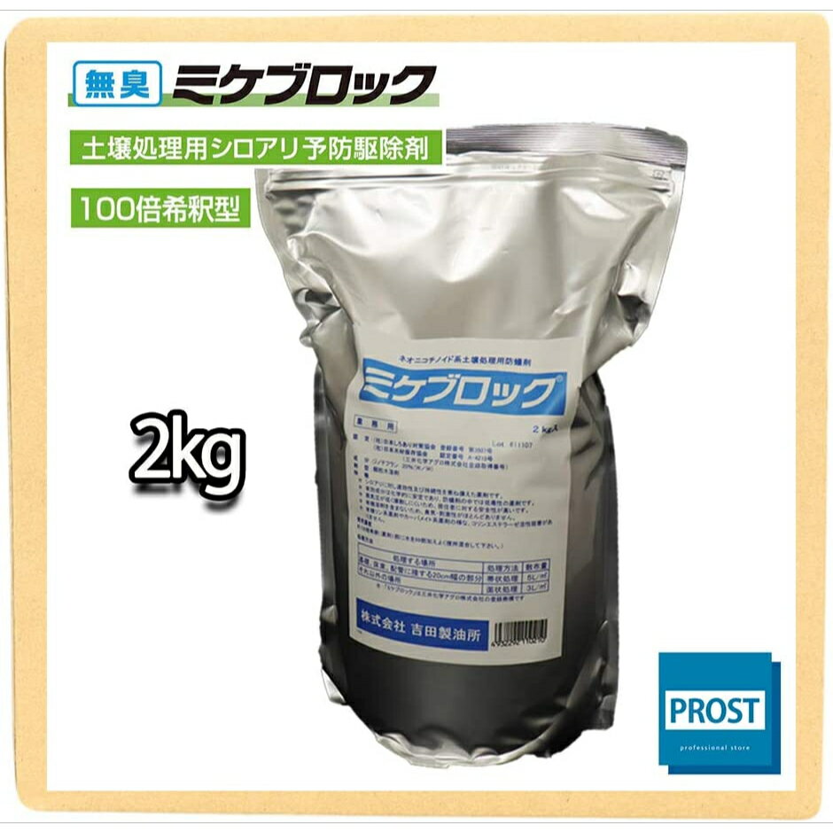 土壌処理用 シロアリ 予防駆除剤 ミケブロック 100倍希釈型 2kg/無臭 白アリ