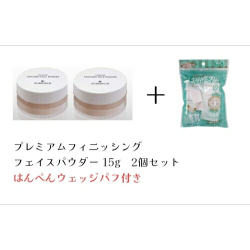 AGReDEUR(アグレデュール) プレミアムフィニッシングフェイスパウダー 15g 2個セット(はんぺんウェッジパフ付き) AGReDEUR(アグレデュール) プレミアムフィニッシングフェイスパウダー 15g 2個セット(はんぺんウェッジパフ付き)