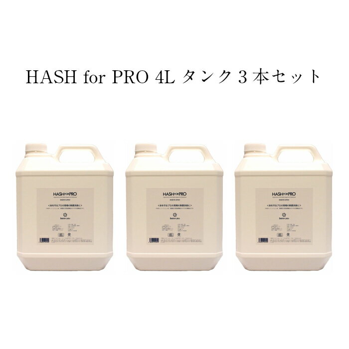 次亜塩素酸水 HASHforPRO（ハッシュフォープロ）4Lタンク3本セット エヴァ水を進化させた最高品質の緩衝法次亜水 300ppm 長期保存 特許製法 緩衝法 次亜塩素酸水長期保存 高濃度 Seirin.Labo. エヴァ水 スプレー