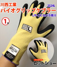 川西工業耐切創性手袋バイオグリップケブラー(#2524L)Lサイズ-1双BIOGRIPMadeofDupontKEVLAR