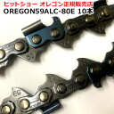 送料無料 ★ 59ALC-80E　10本 オレゴンソーチェーン　 オレゴン 純正 ソーチェーン プロ厳選 激安 格安 OREGON製品正規販売店 替刃 替え刃 oregon チェーンソー チェンソー ソーチェン