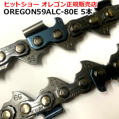 送料無料 ★ 59ALC-80E　5本 オレゴンソーチェーン　 オレゴン 純正 ソーチェーン プロ厳選 激安 格安 OREGON製品正規販売店 替刃 替え刃 oregon チェーンソー チェンソー ソーチェン