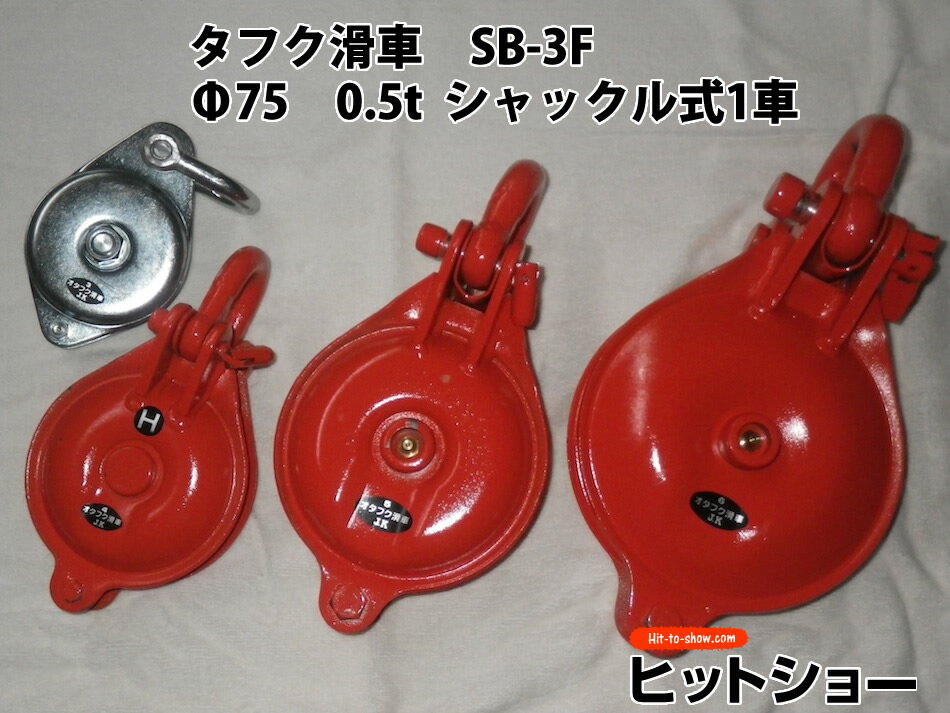 オタフク滑車　SB-3F　Φ75　0.5t　シャックル式1車