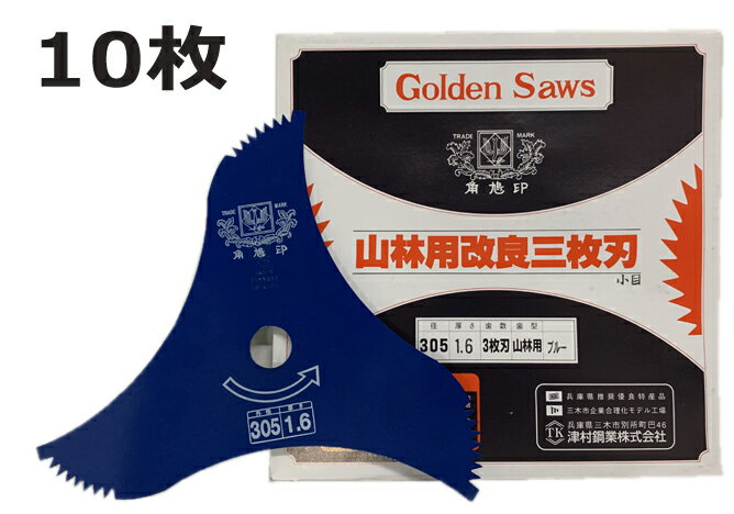 送料無料　ツムラ 山林用改良3枚刃 細目 ブルー 305mm×1.6mm×3P 1154 津村鋼業　10枚