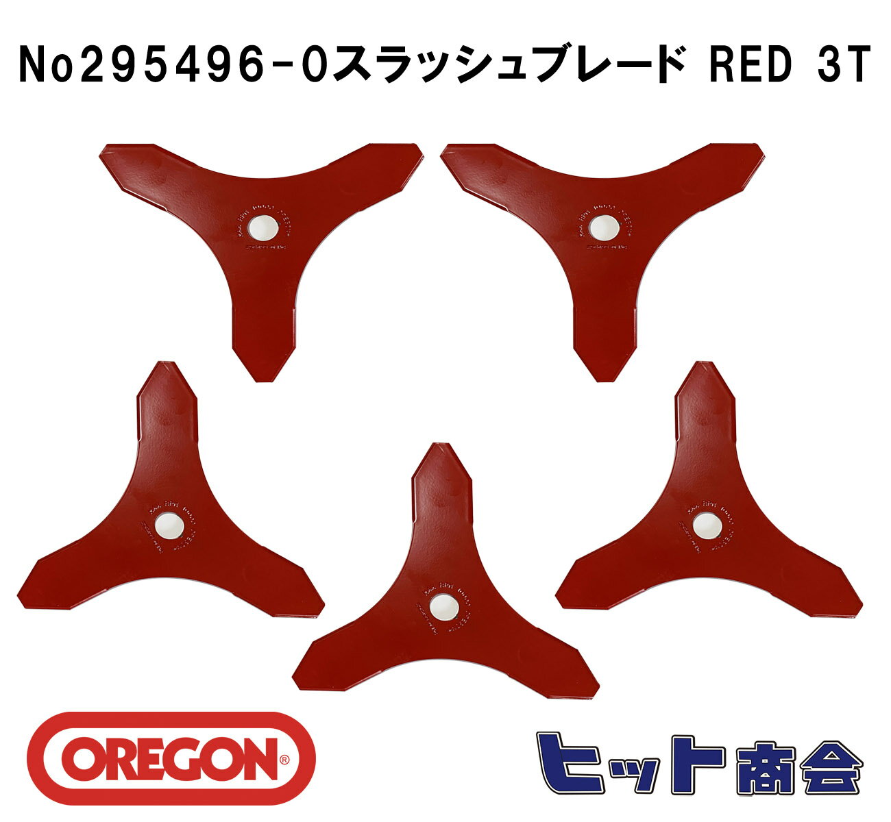 5枚セット オレゴン社製No295496-0 刈払機用刃 スラッシュブレード RED 3T （ブラッシュナイフ）外径φ255　厚さ：3mm Oregon One-For-All　刈払機用ブレード 　3枚刃