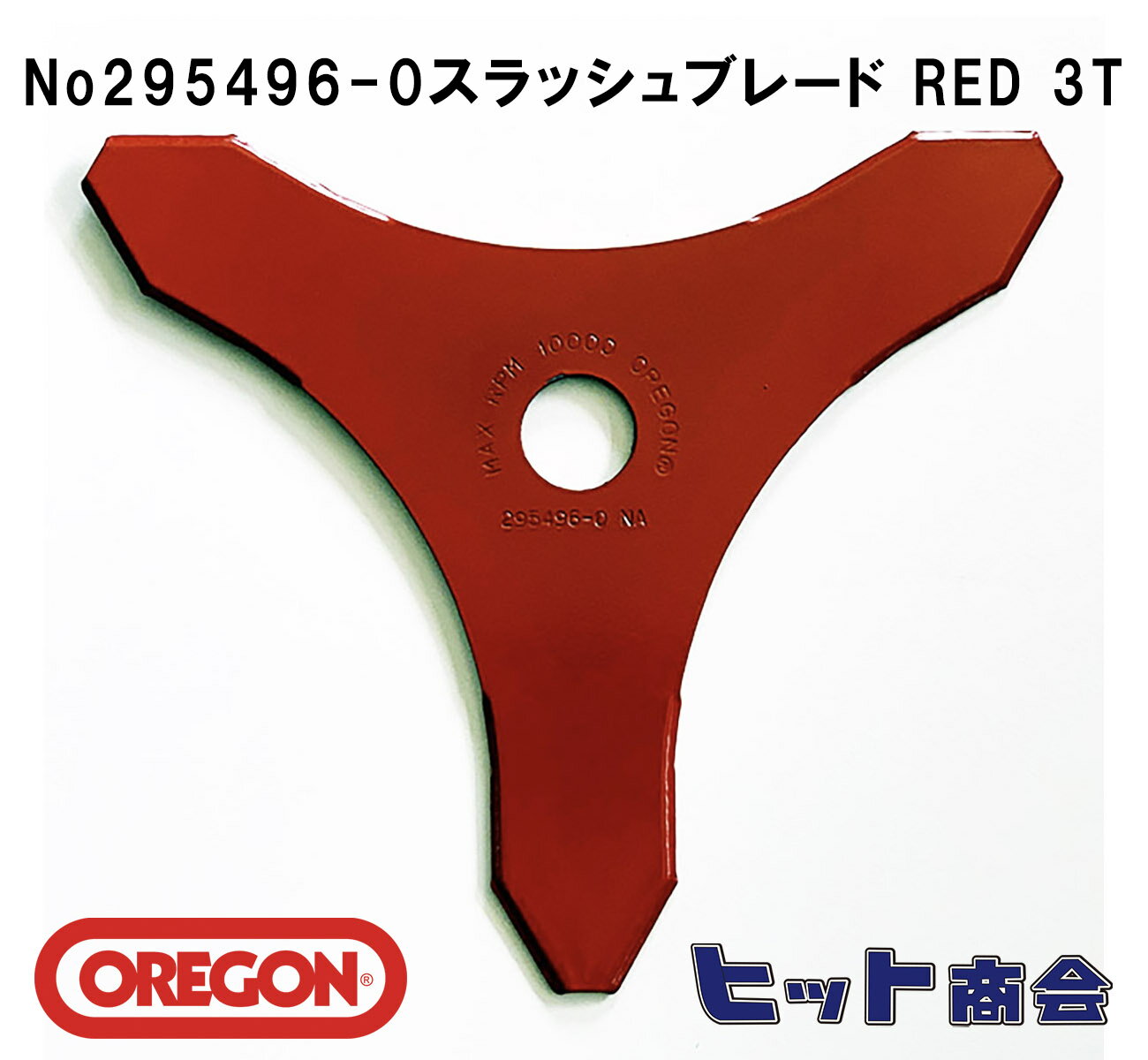 オレゴン社製No295496-0 刈払機用刃 スラッシュブレード RED 3T （ブラッシュナイフ）1枚単品　外径φ255　厚さ：3mm Oregon One-For-All　刈払機用ブレード 　3枚刃