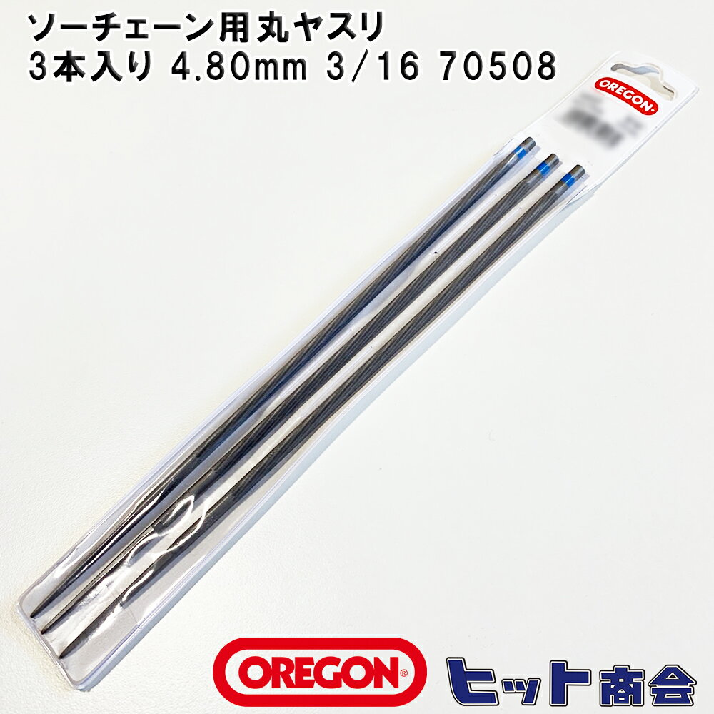 OREGON製 ソーチェーン用丸ヤスリ 3本入り 4.80mm 3/16 70508 メンテナンス用品 アクセサリー 目立て 熱処理鋼