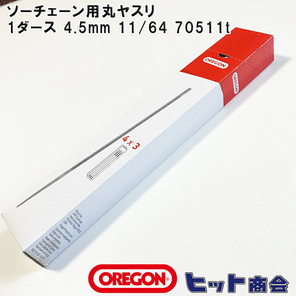 OREGON製 ソーチェーン用丸ヤスリ 1ダース 4.5mm 11/64 70511t メンテナンス用品 アクセサリー 目立て ..