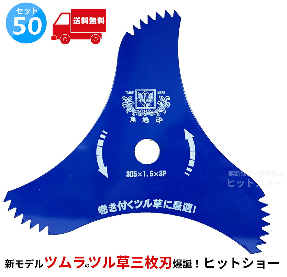 【50枚セット★送料無料】ツムラ ツル草三枚刃（旧 山林用三枚刃の後継品） 305mm×1.6mm×3P(刃数) 刈払機用 日本製 TSUMURA 片刃仕様で切れ味抜群 津村鋼業 角鳩印 305*1.6*3P