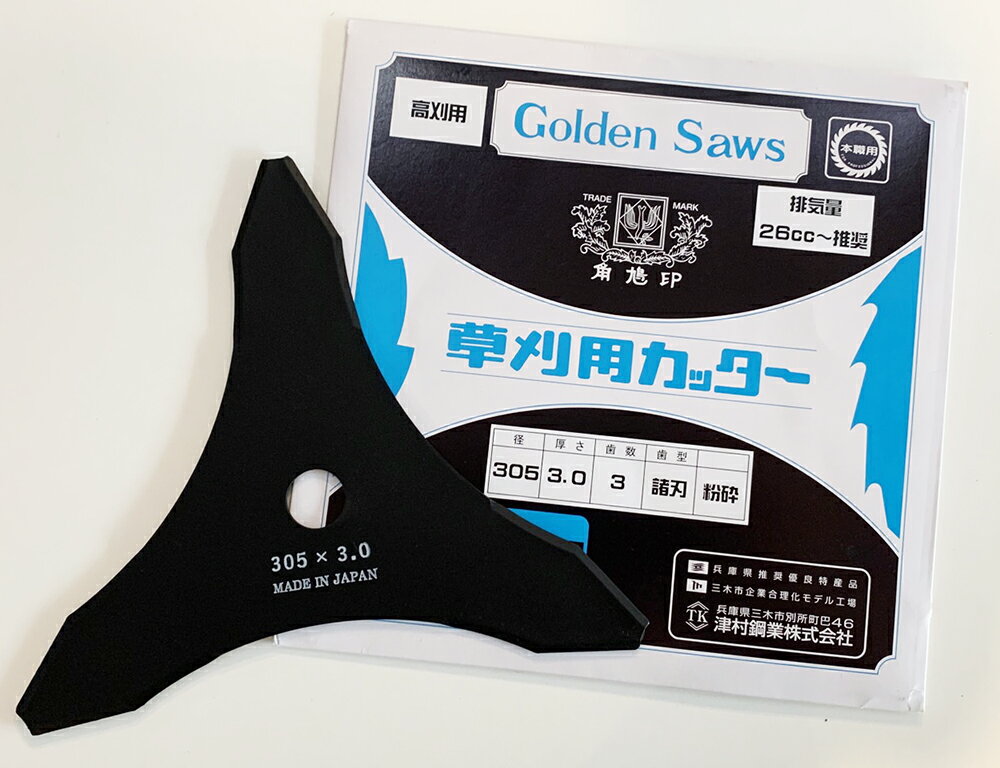 津村ツムラ高刈用3枚刃 GoldenSaws 草刈用カッター 径305 厚さ3.0 歯数3 歯形諸刃 粉砕 排気量26cc～推奨 本職用 角鳩印