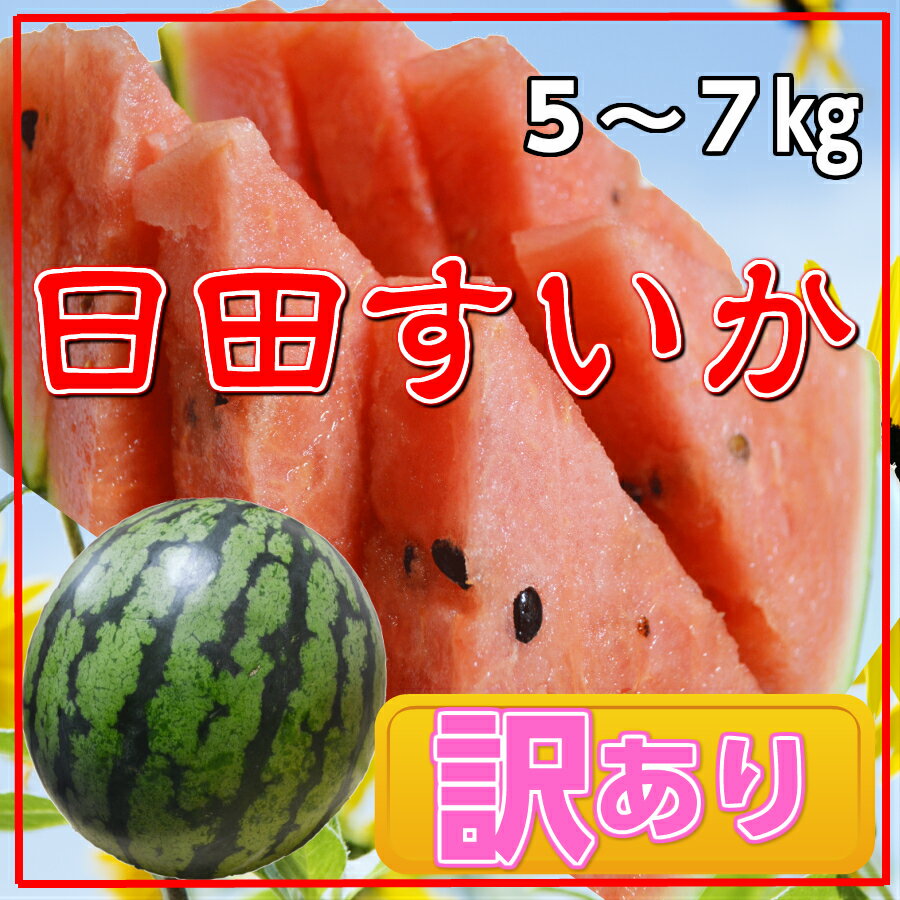 日田すいか【5〜7キロ】※コンビニ払い不可※【訳あり】　※【送料無料】産地直送♪訳アリ/すいか/スイカ/西瓜/九州産/日田すいか/ご自宅用/10P06Aug16