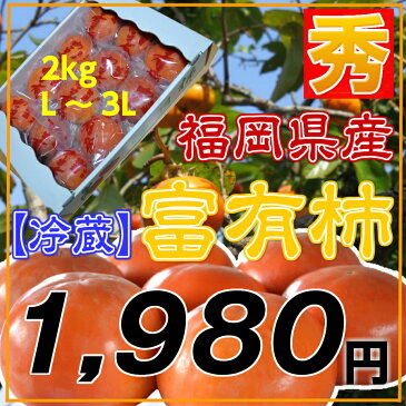 福岡県あさくら・うきは産“富有柿”※楽天市場最安値に挑戦！送料900円！かき/柿/カキ/富有柿/甘柿/たっぷり2キロ/すぐ発送/