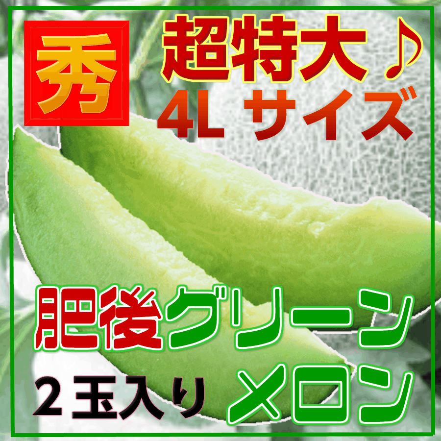 熊本県産・長崎“肥後グリーンメロン”【2玉】【超大玉】【送料無料】メロン/めろん/グリーンメロン/肥後グリーンメロン/青肉メロン/ご進物/贈答用/メロン/ヒゴグリーン/のサムネイル