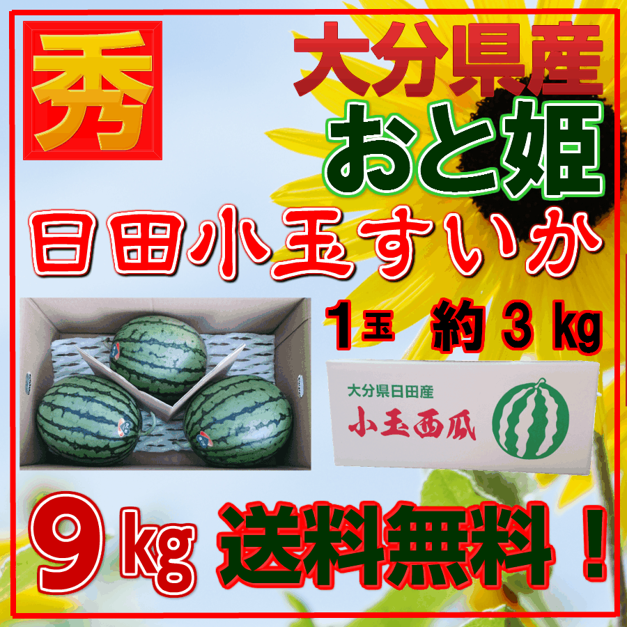 大分県産“日田スイカ　おと姫”【9キロ】【すぐ出荷！】【日田小玉西瓜】【秀品】【送料無料】西瓜/スイカ/すいか/スイカ/小玉西瓜/小玉スイカ/小玉すいか/すいか/スイカ/西瓜/のサムネイル