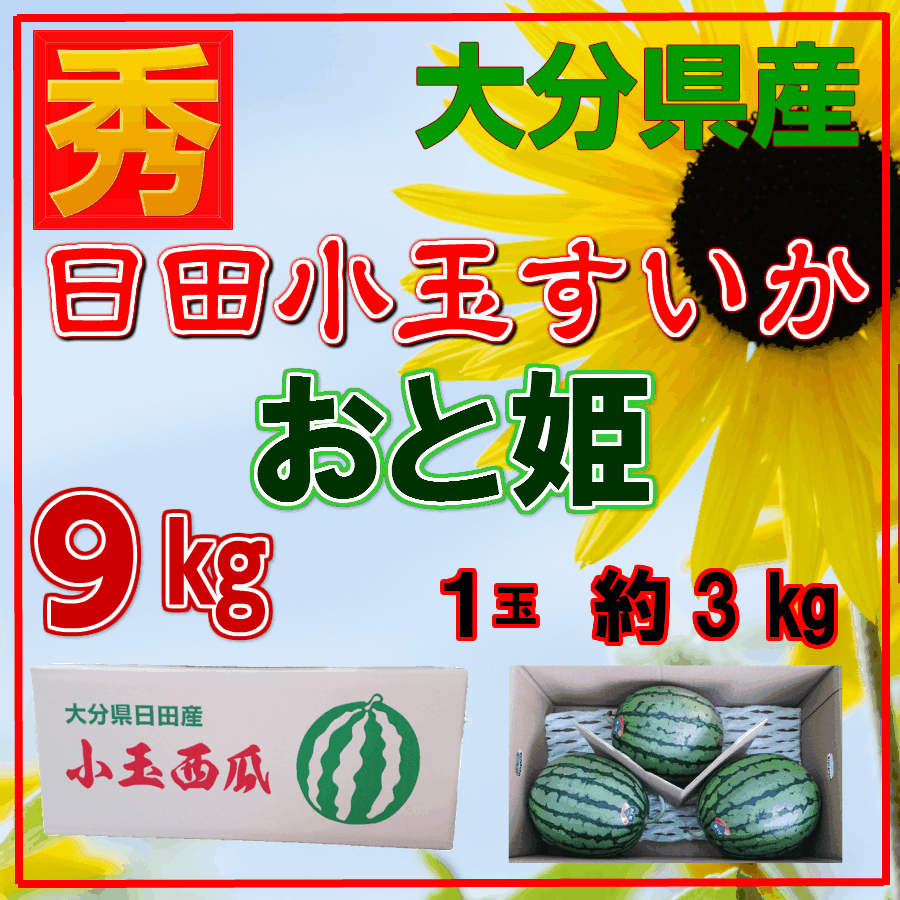 大分県産“日田スイカ　おと姫”【9キロ】【日田小玉西瓜】【秀品】西瓜/スイカ/すいか/スイカ/小玉西瓜/小玉スイカ/小玉すいか/すいか/スイカ/西瓜/のサムネイル