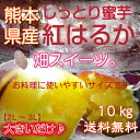 熊本県産☆紅はるか★大きいだけで、訳あり大特価♪送料無料♪で税込価格でお財布にとっても優しい商品です！1〜5営業日で発送できます　10P26Mar16