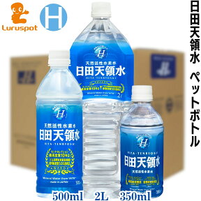 日田天領水 ペットボトル 2l 500ml 350ml ｜ 水 2リットル 天然活性水素水 シリカ水 温泉水 水 ミネラルウォーター 【 日田天領水 2l 10本 日田天領水 500ml 24本 日田 天領水 350ml 24本 】 日田 350ml 飛騨天領水 送料無料 弱アルカリ性ミネラルウォーター 軟水 天然水