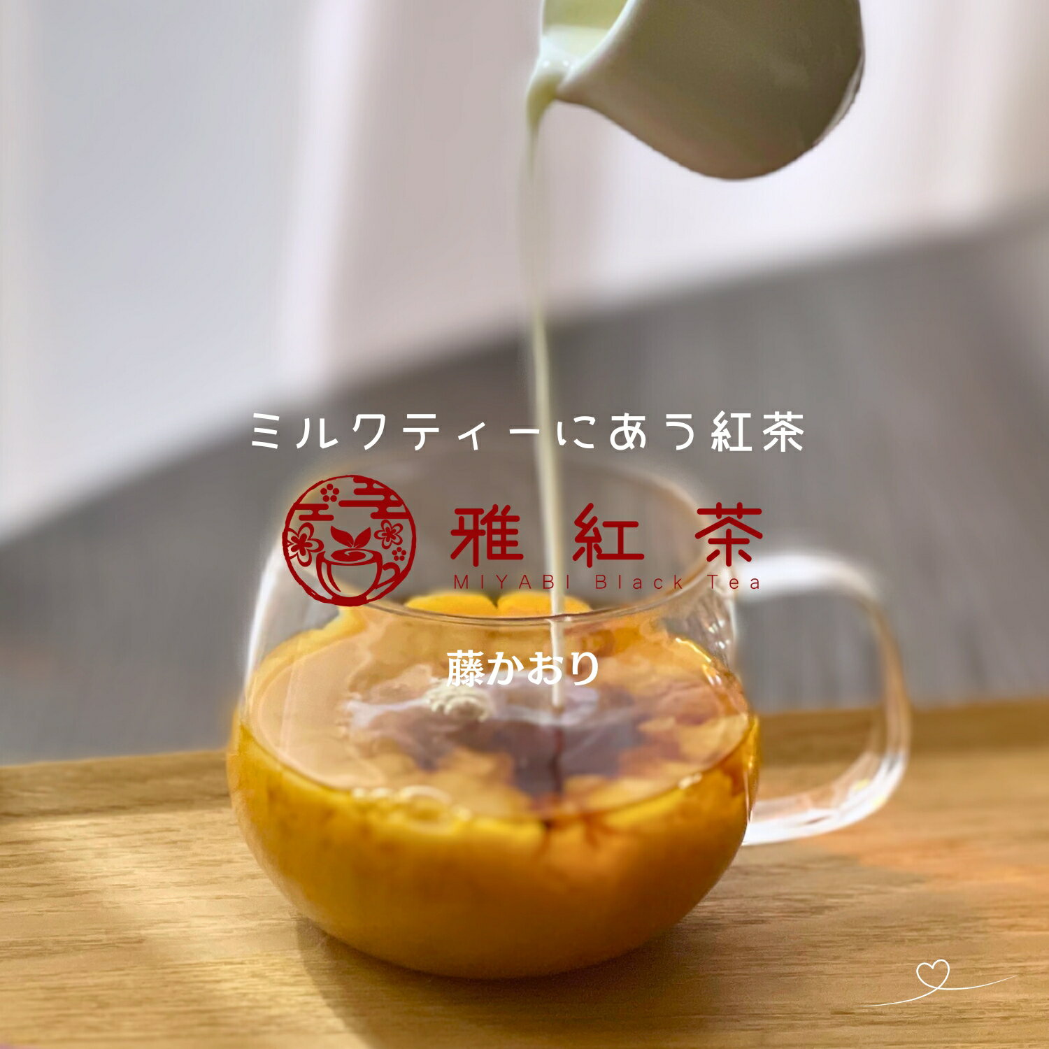 和紅茶 ミルクティー 紅茶 ｜ 雅紅茶 さしま茶ブランド 藤かおり 茶葉 ｜ 和紅茶 送料無料 ミルクティー 無糖 紅茶 ミルクティー 1000円ポッキリ 送料無料 グルメ食品 産直 1000円ポッキリ 送料無料 グルメ 高級 メール便 紅茶 茶葉 国産紅茶 茨城 リーフティー