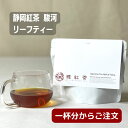 雅紅茶 静岡紅茶 駿河リーフティー 和式紅茶 一杯分 3g(150ml分)