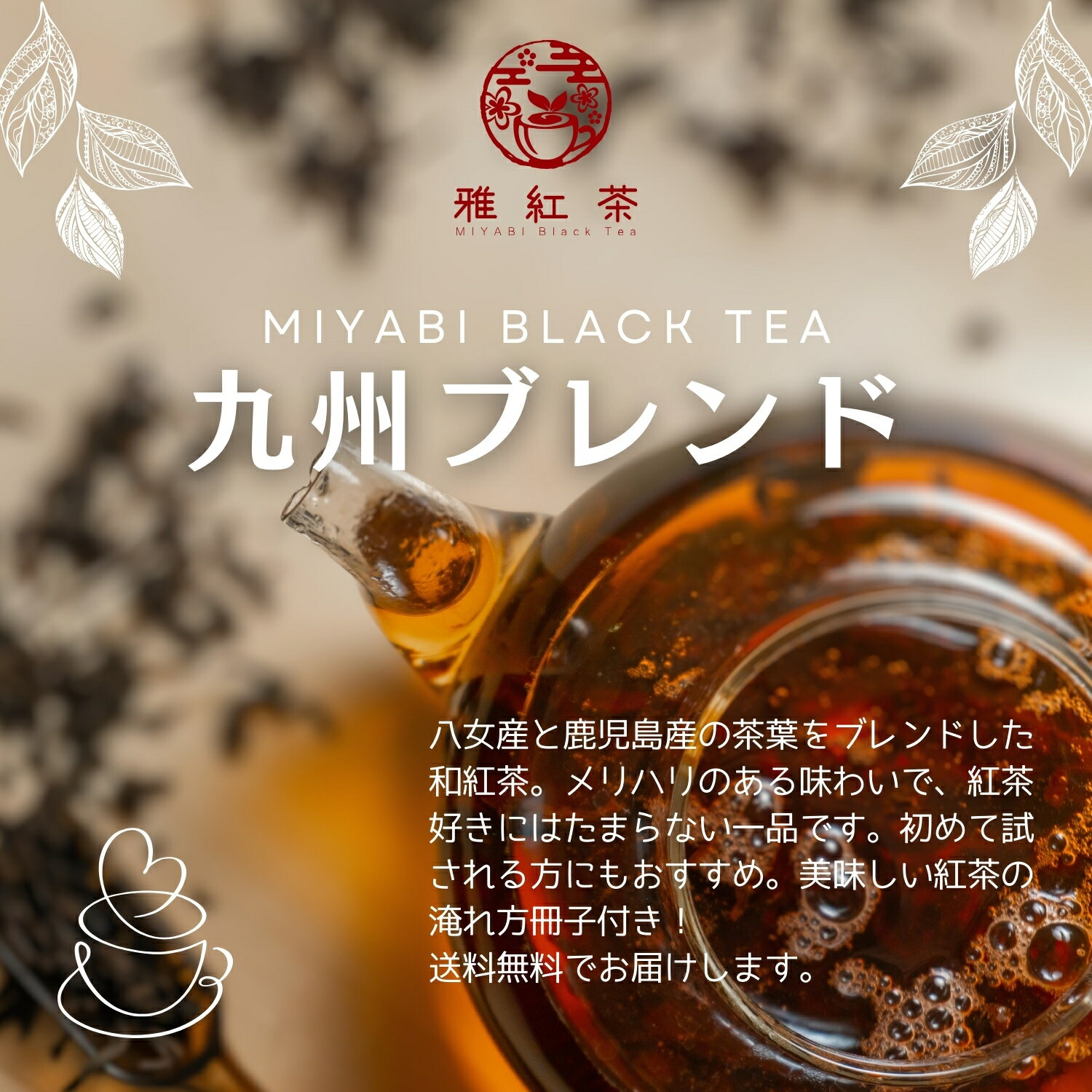 和紅茶 ミルクティー 紅茶 | 雅紅茶 九州ブ...の紹介画像2