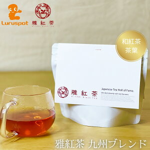 雅紅茶 九州ブレンド | 八女産と鹿児島産の茶葉をブレンドした和紅茶。メリハリのある味わいで、紅茶好きにはたまらない一品です。初めて試される方にもおすすめ。送料無料でお届けします。美味しい紅茶の淹れ方冊子付き！