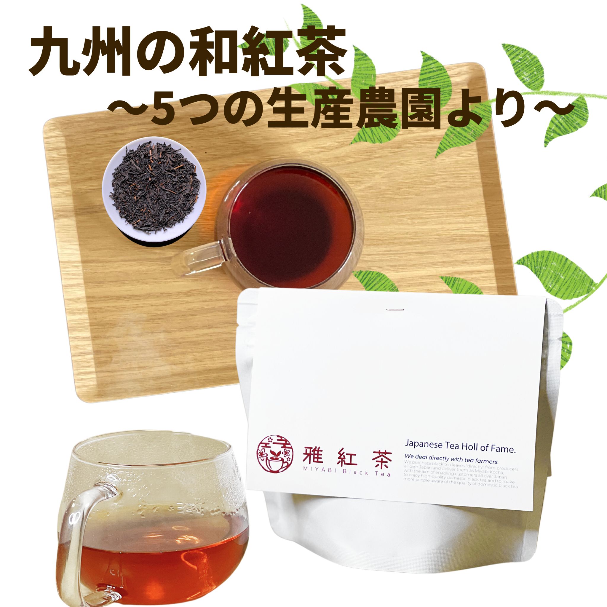 和紅茶 アソートセット 九州 の 紅茶 和式紅茶 30g × 5パック （ 八女茶 嬉野茶 知覧茶 などのお茶の名産地の紅茶を贅沢にパッケージしました）送料無料 リーフティー リーフティーセット 和紅茶セット 国産紅茶 地紅茶　九州 佐賀 福岡 熊本 鹿児島 雅紅茶