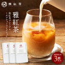 【送料無料】和紅茶プレミアムミルクティーコレクション|3パック×50g(計150g)ランダムセット|ミルクティーにあう紅茶・国産紅茶100%|楽天ショップ・オブ・ザ・マンス受賞店 雅紅茶公式ショップ